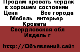 Продам кровать-чердак в хорошем состоянии › Цена ­ 9 000 - Все города Мебель, интерьер » Кровати   . Свердловская обл.,Ивдель г.